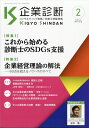 企業診断 2021年 02月号 [雑誌]