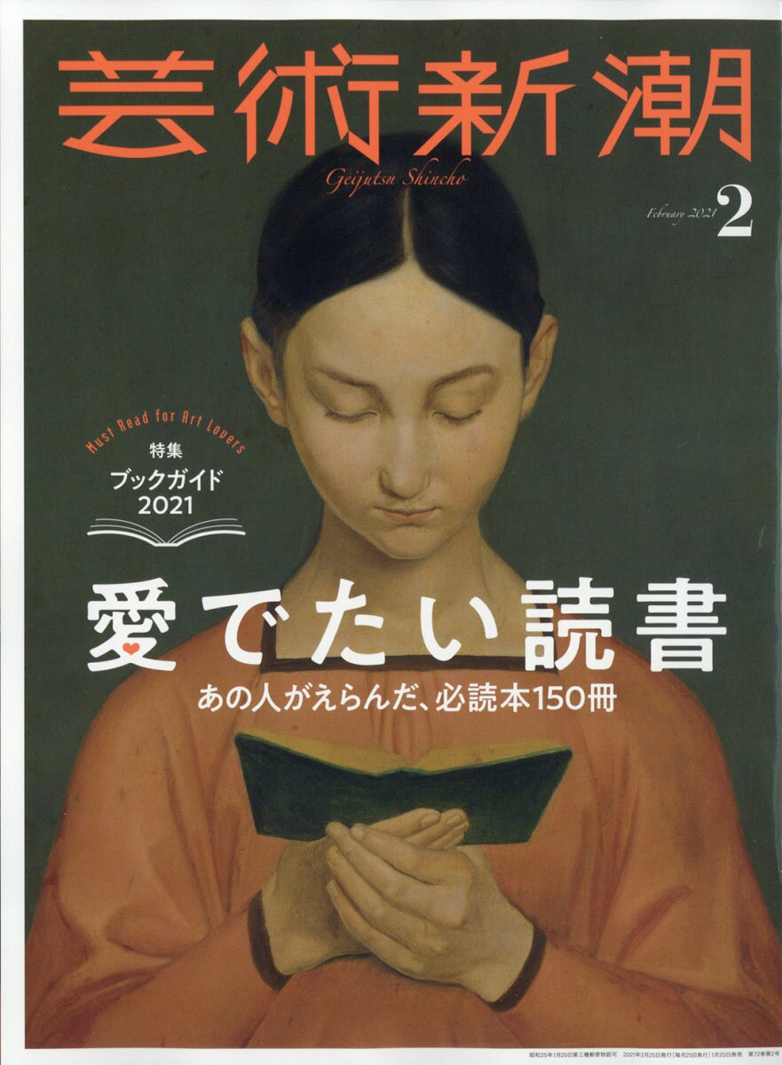 芸術新潮 2021年 02月号 [雑誌]