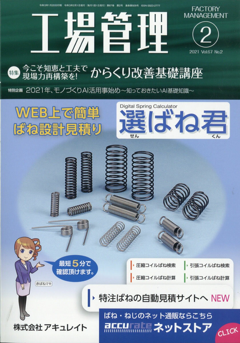 工場管理 2021年 02月号 [雑誌]