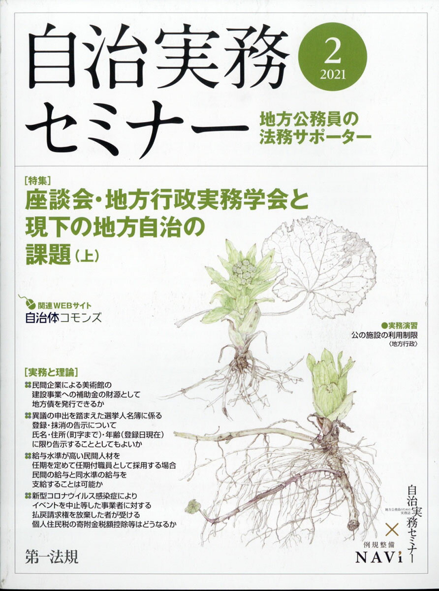 自治実務セミナー 2021年 02月号 [雑誌]