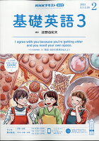 NHK ラジオ 基礎英語3 2021年 02月号 [雑誌]