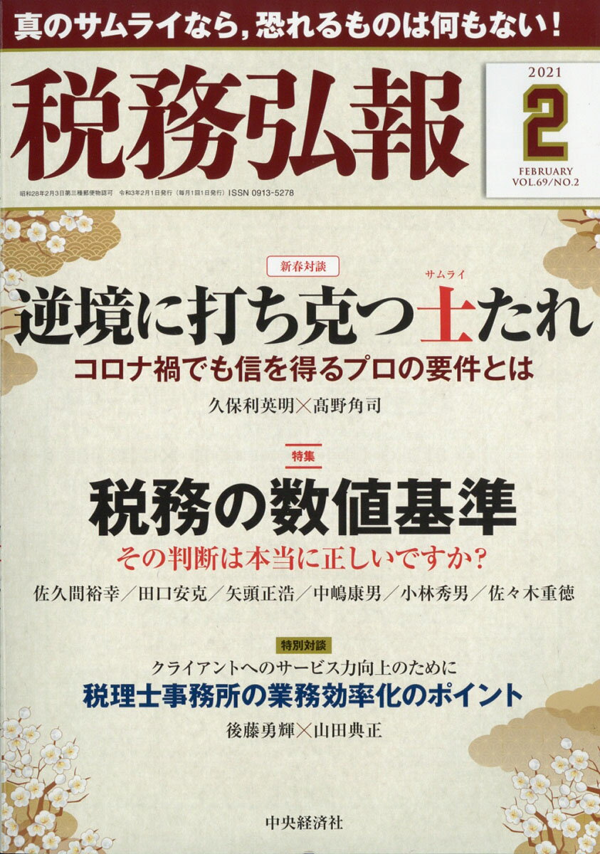 税務弘報 2021年 02月号 [雑誌]