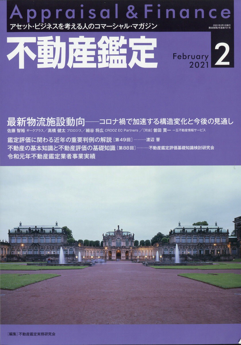 不動産鑑定 2021年 02月号 [雑誌]