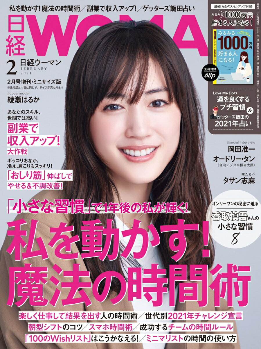 日経WOMAN (ウーマン) ミニサイズ版 2021年 02月号 [雑誌]