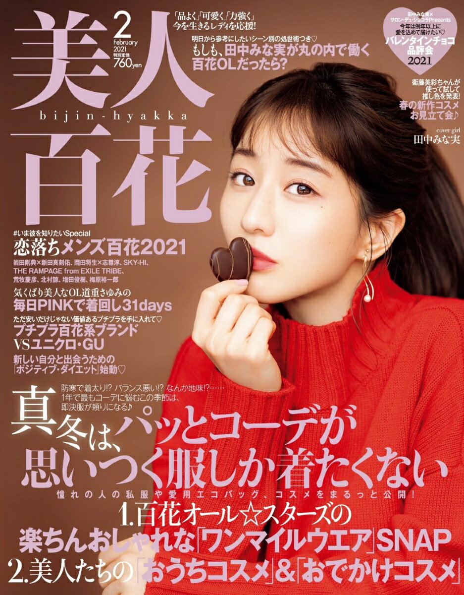 美人百花 2021年 02月号 [雑誌]