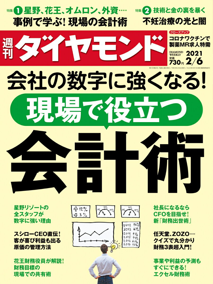 週刊ダイヤモンド 2021年 2/6号 [雑誌] (会社の数字に強くなる! 現場で役立つ会計術)