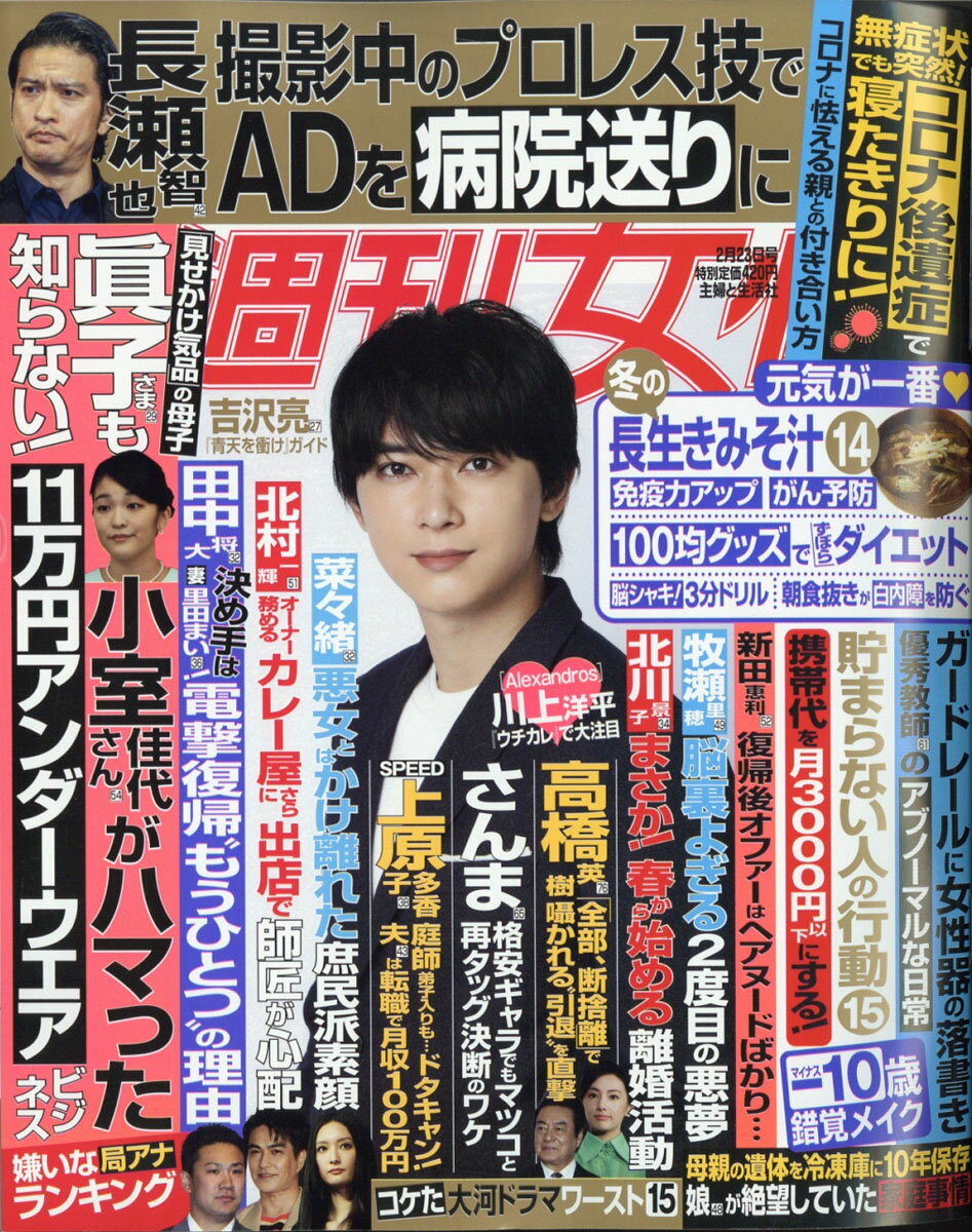 週刊女性 2021年 2/23号 [雑誌]