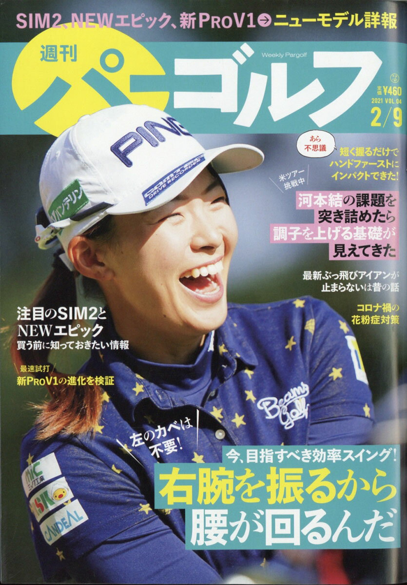 週刊パーゴルフ 2021年 2/9号 [雑誌]