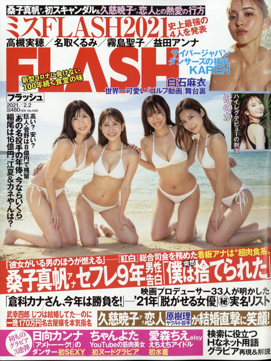 FLASH (フラッシュ) 2021年 2/2号 [雑誌]