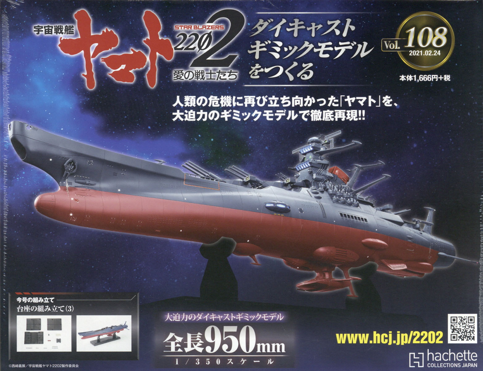 週刊 宇宙戦艦ヤマト2202をつくる 2021年 2/24号 [雑誌]
