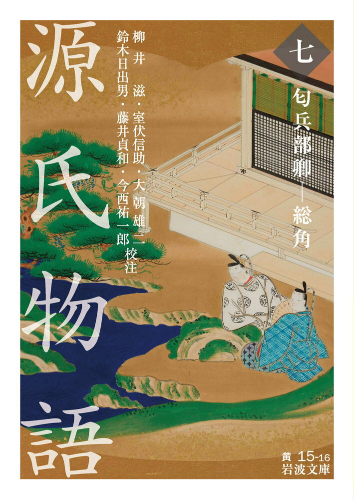 源氏物語 （七） 匂兵部卿ー総角 （岩波文庫） [ 柳井　滋 ]