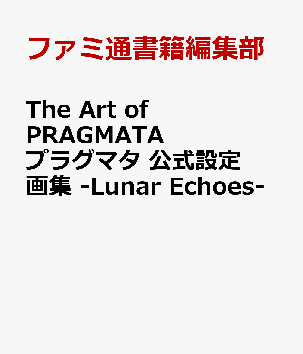 The Art of PRAGMATA プラグマタ 公式設定画集 -Lunar Echoes-（ファミ通書籍編集部）の書影