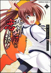 真剣で私に恋しなさい！（3）