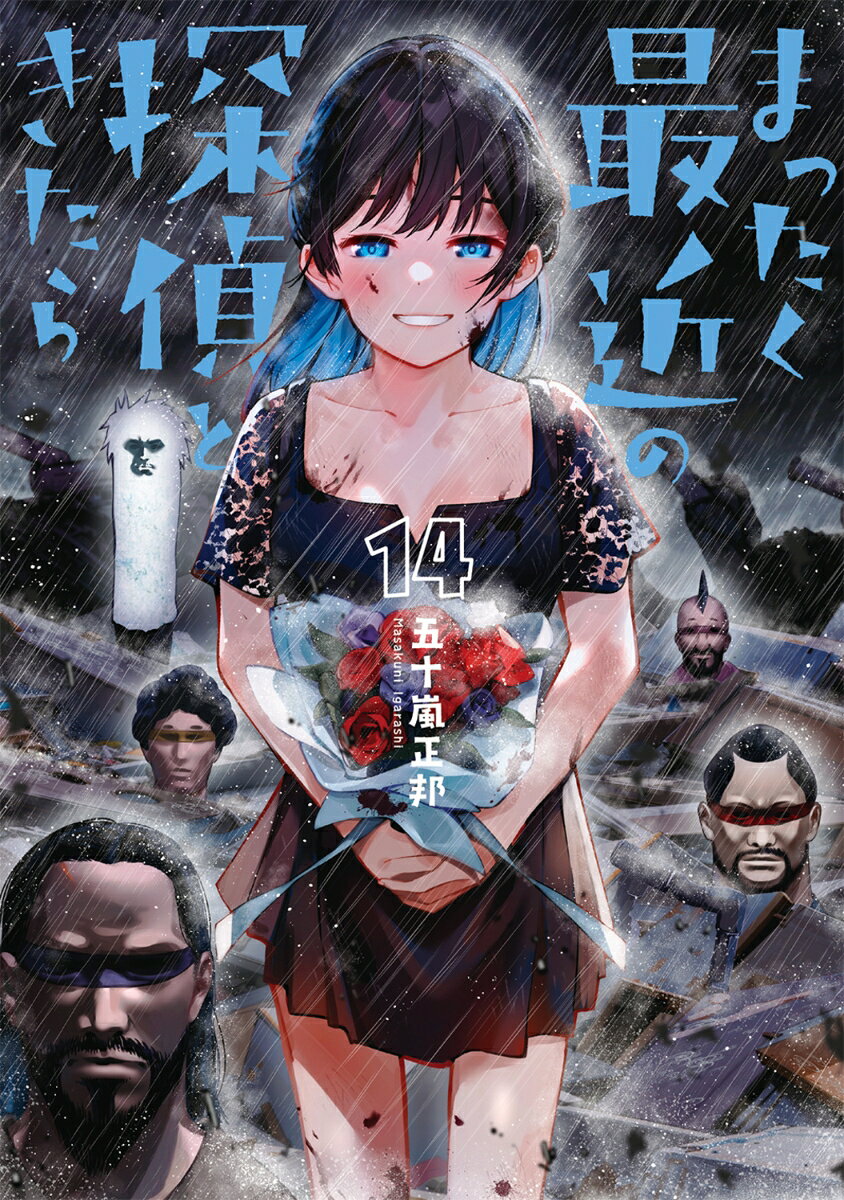 まったく最近の探偵ときたら 14巻