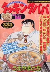 クッキングパパ（鍋編）