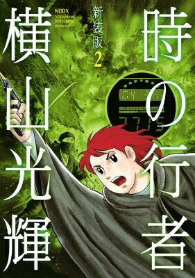 時の行者 2巻新装版