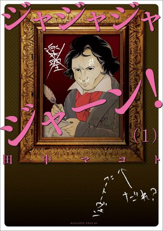 ジャジャジャジャーン！（1）