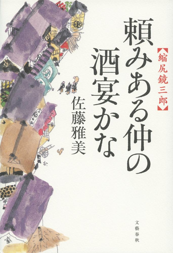 頼みある仲の酒宴かな 縮尻鏡三郎
