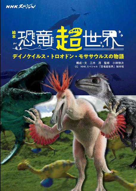 絵本　NHKスペシャル　恐竜超世界 デイノケイルス・トロオドン・モササウルスの物語 （児童書） 