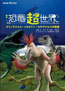 絵本　NHKスペシャル　恐竜超世界 デイノケイルス・トロオドン・モササウルスの物語 （児童書） [ 三木　茂 ]