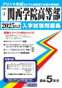 関西学院高等部(2025年春受験用) (兵庫県私立高等学校入学試験問題集)