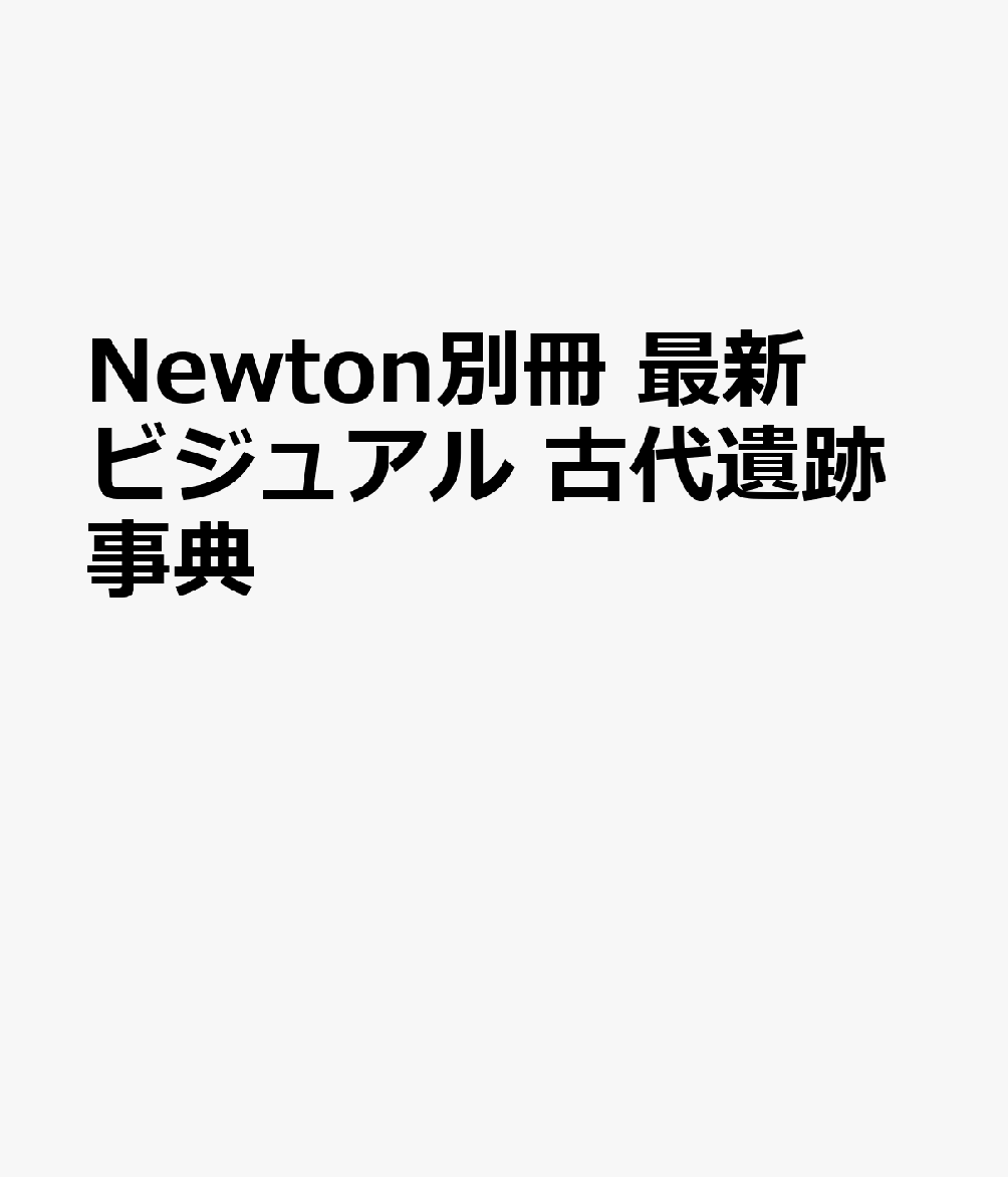 Newton別冊 最新ビジュアル 古代遺跡事典
