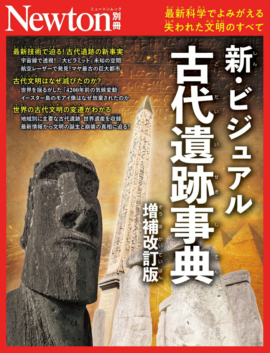 Newton別冊 新・ビジュアル古代遺跡事典 増補改訂版