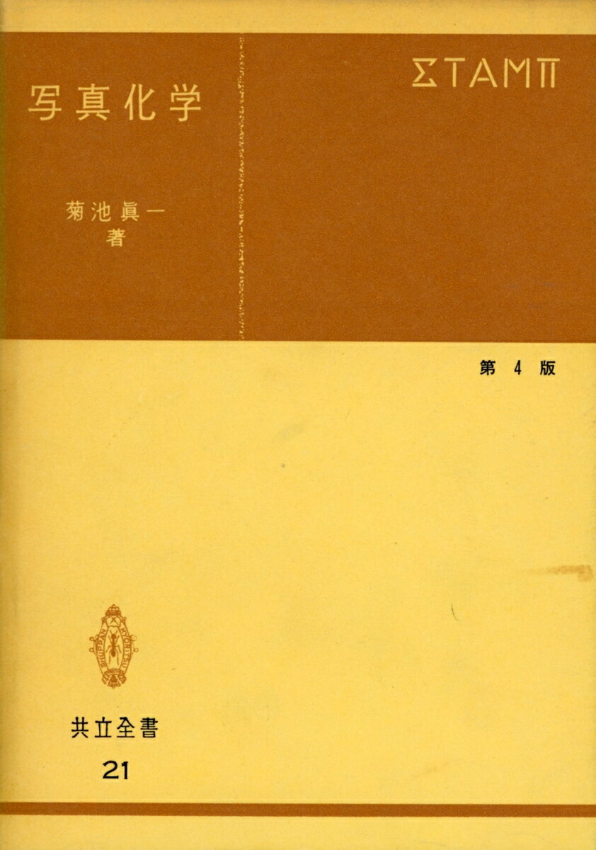 写真化学〔第4版〕