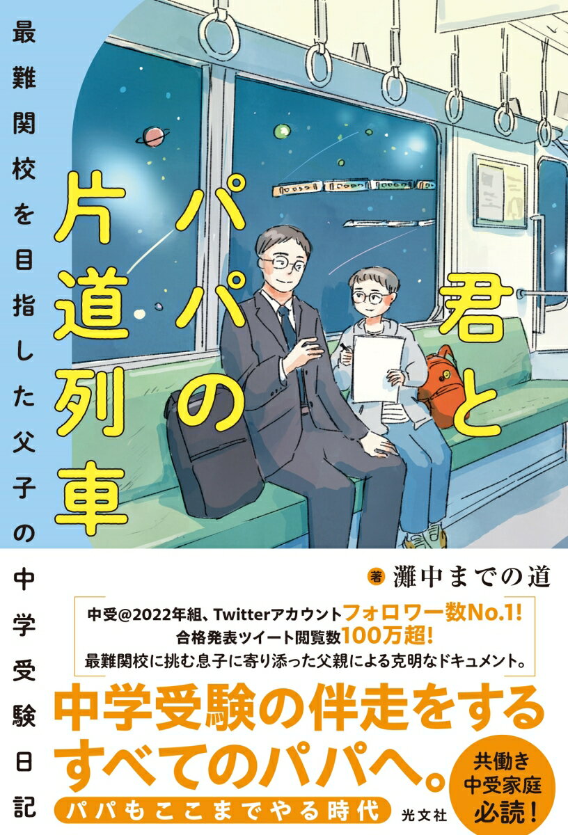 関西の最難関、灘中を目指す息子。新小４から塾通いを始め、小５からは灘コースのある遠い校舎まで片道１時間の遠距離通塾がスタート。帰りは必ず仕事終わりのパパが塾まで迎えに行き、電車の中で復習をする日々。最難関への受験勉強は過酷を極め、何度も訪れるピンチを切り抜ける家族。ついに迎えた入試本番、そして合格発表ー働き方を改め息子の心身のサポートに徹するパパと、パパとの信頼関係の中でぐんぐん成長していく息子の姿に感涙必至。中学受験をとおして絆を深めた家族の、苦しくも幸せな受験日記。