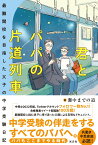 君とパパの片道列車 最難関校を目指した父子の中学受験日記 [ 灘中までの道 ]