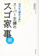 NHK「あさイチ」スーパー主婦のスゴ家事術