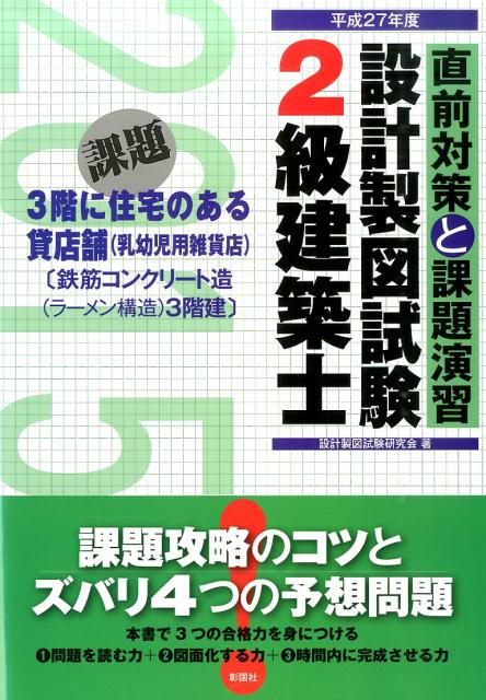 課題・３階に住宅のある貸店舗（乳幼児用雑貨店）鉄筋コンクリート造（ラーメン構造）３階建。課題攻略のコツと４つの予想問題。