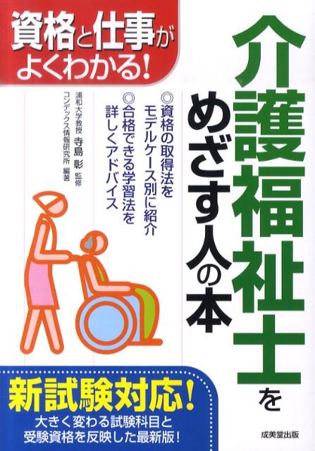 介護福祉士をめざす人の本