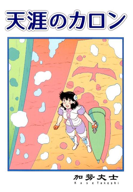 Author Name: Ya: Ra: Wa Line - 天涯のカロン [ 加勢丈士 ]
