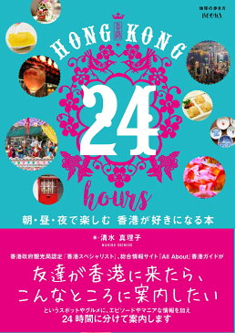 HONG KONG 24 hours　朝・昼・夜で楽しむ　香港が好きになる本 [ 清水 真理子 ]