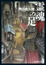 霊魂の足 加賀美捜査一課長全短篇 （創元推理文庫） [ 角田 喜久雄 ]