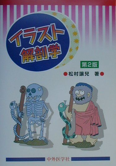 イラスト解剖学第2版