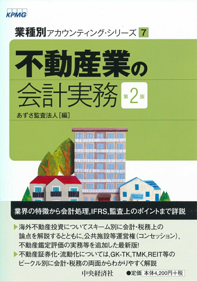 不動産業の会計実務〈第2版〉
