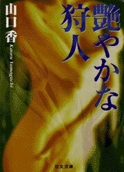艶やかな狩人