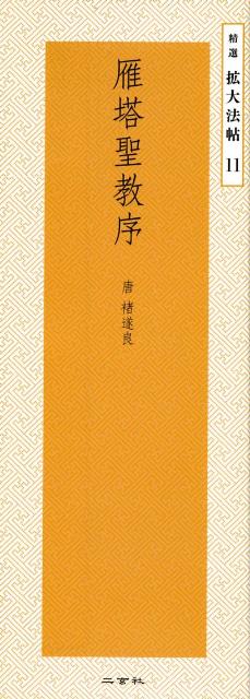 唐・褚遂良
A4半裁・オールカラー・新装柏綴
