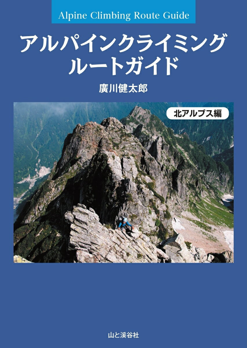 アルパインクライミング ルートガイド　北アルプス編