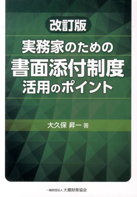 実務家のための書面添付制度活用のポイント改訂版