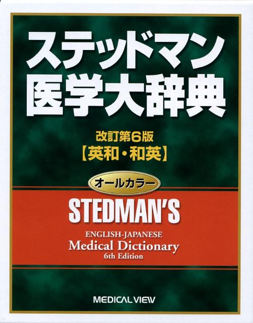 ステッドマン医学大辞典改訂第6版 英和・和英 