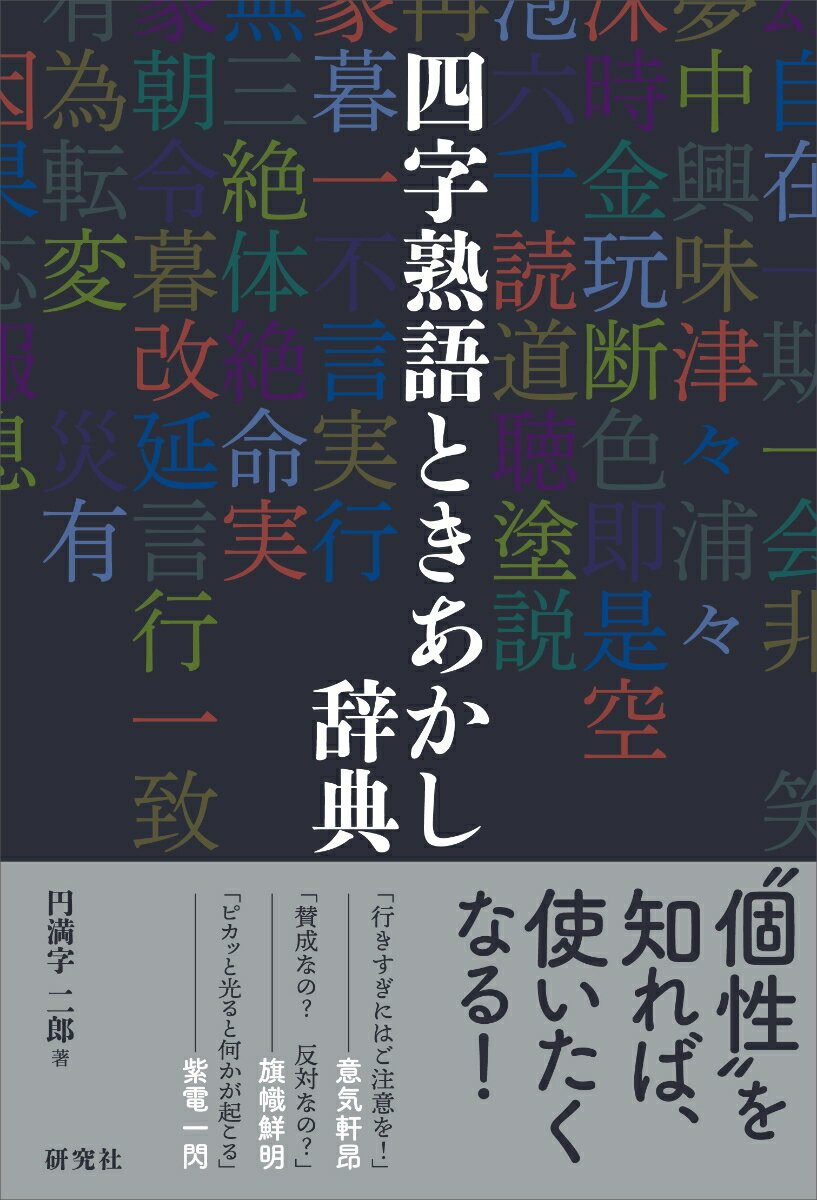 実際の文章表現で使える、精選した１１０６語を収録。基本から発展的な意味まで、“読みもの”としても愉しめる、ていねいな解説。１項目に複数の用例文を提示、実践的な用例を多数掲載。類義の四字熟語との使い方の違いがよくわかる、一歩踏み込んだ説明。約２００のキーワードによる、便利で役立つ分類索引。