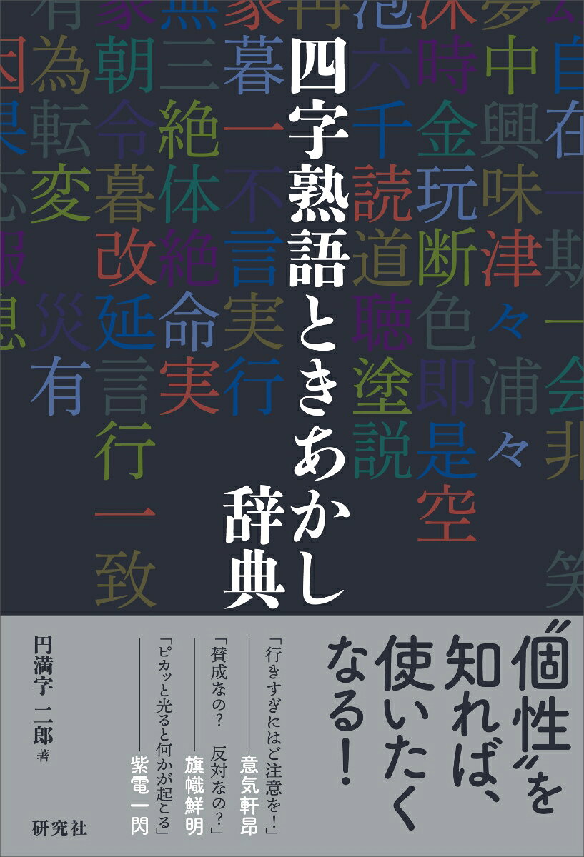 ★ようこそ、四字熟語の新たな世界へ！

　使用する四字熟語がピタリとはまれば、文章ががぜん生き生きとしてきます。
　本書では、実際の文章表現に役立つ1106語を精選し、読みもの風にわかりやすく解説。四字熟語を理解するうえで欠かせない用例を、主に日常的な文章から示し、基本的な用法から発展的な使い方まで、できるだけ多く掲載。さらに、類義の四字熟語との使い方の違いをていねいに説明。従来の四字熟語辞典にはない、実用性の高さと、読み物としてのおもしろさを兼ね備えた辞典です。

＜特　色＞
1それぞれの四字熟語の「重要度」「実用性」「格調」を、見出しの下に三段階で表示 　（☆印最大三つのレベル分け）
◆「重要度」--主に試験問題やクイズなどでよく出題されるかどうかを基準に、現代日本語の知識としての重要度を示したもの。
◆「実用性」--主に実際の文章での使用頻度の高さを基準にして、使い勝手のよさを表したもの。
◆「格調」--主に古くから使われてきた由緒正しい表現かどうかを示したもの。
　
2理解を助けるキャッチフレーズのような小見出し
〈例〉
「イケメンのスポーツマン！」→ 〈英姿颯爽〉
「かめばかむほど味が出る！」→ 〈玩味熟読〉
　
3四字熟語の基本的な意味から発展的な用法まで、ていねいに説明
漢字1文字ずつに立ち返った基本的な意味や、熟語としての比喩的な意味、近年に見られるような発展的な使い方を詳しく解説しています。
　
4実践的な理解に役立つ豊富な用例
1項目につき、複数の用例文を提示し、できるだけ多くの用例を掲載しました。

〈例〉〈一騎当千〉--"人並み外れて戦いに強いようす"
「うちのチームは一騎当千のつわものぞろいだから、負けるはずがない」（基本的な用法）
「彼は牛乳の早飲み競争で、一騎当千の活躍ぶりを見せつけた」（ユーモラスな使い方）
　
5充実した類義語の解説
〈例〉“努力する”ことを意味する〈一生懸命〉〈刻苦勉励〉〈粉骨砕身〉〈不惜身命〉の明確な、または微妙なニュアンスの違いなど。
　
6知的好奇心に応える、由来の説明
四字熟語の由来となった物語の内容や元になったことばの意味、その背景にあった出来事などを、詳しく説明しています。
　
7約200のキーワードによる、便利で役立つ分類索引
実際の文章表現で使う際に役に立つという観点から、使用場面や文脈に基づく懇切丁寧な索引を完備しています。