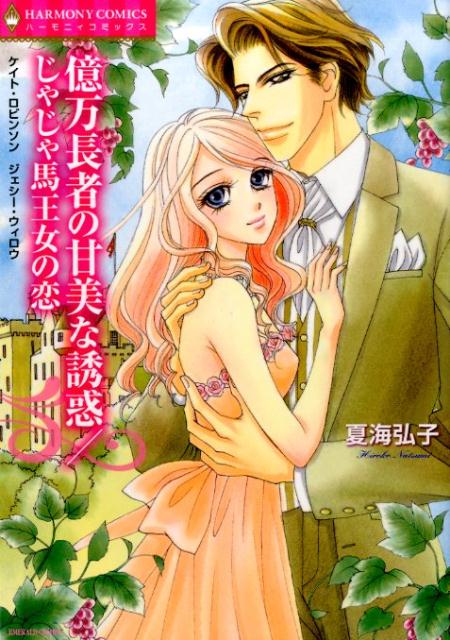 億万長者の甘美な誘惑／じゃじゃ馬王女の恋