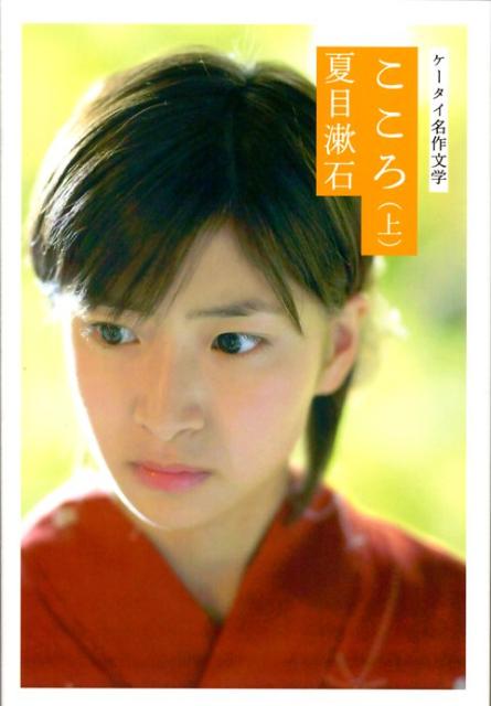 こころ（上） （ケータイ名作文学） [ 夏目漱石 ]