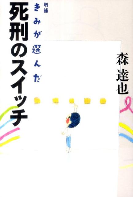きみが選んだ死刑のスイッチ
