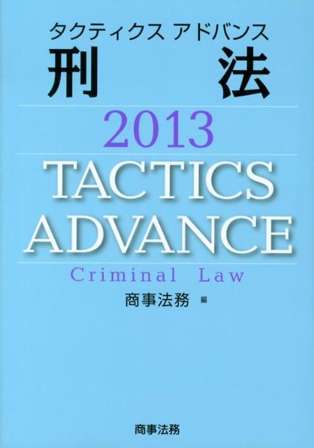 タクティクスアドバンス刑法（2013）