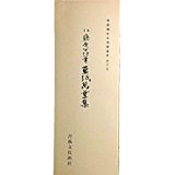 平安朝かな名蹟選集（第21巻）